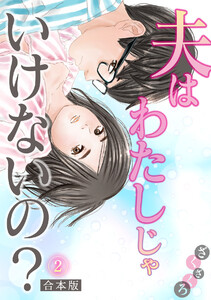 夫はわたしじゃいけないの?【合本版】(2) 電子書籍版