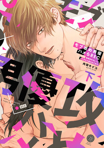 モブ攻め男優ハメらREC 事務所のNo.1にカラダから暴かれてます 下【単行本版】【電子限定特典付き】 電子書籍版