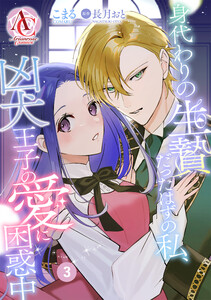 【分冊版】身代わりの生贄だったはずの私、凶犬王子の愛に困惑中 第3話(アリアンローズコミックス) 電子書籍版