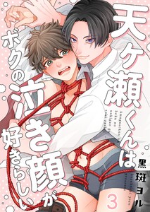 天ヶ瀬くんはボクの泣き顔が好きらしい(3) 電子書籍版