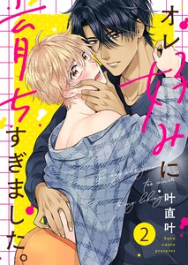 オレ好みに育ちすぎました。(2) 電子書籍版