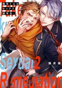 猛生くんはセックス留年生。(2) 電子書籍版