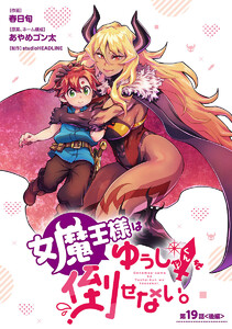 女魔王様はゆうしゃくんを倒せない。(話売り) #20 電子書籍版