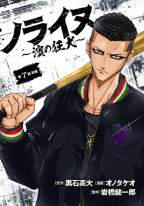 ノライヌ～濱の狂犬～(話売り) #11 電子書籍版