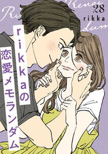 rikkaの恋愛メモランダム 分冊版 (28) 電子書籍版