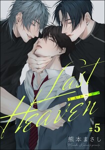 Last Heaven(分冊版) 【第5話】 電子書籍版