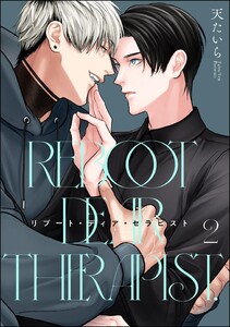 リブート・ディア・セラピスト(分冊版) 【第2話】 電子書籍版