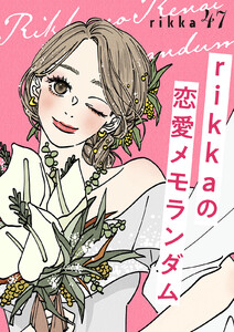 rikkaの恋愛メモランダム 分冊版 (47) 電子書籍版
