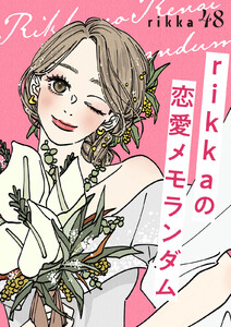 rikkaの恋愛メモランダム 分冊版 (48) 電子書籍版