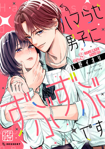 ハマらせ男子にずぶずぶです プチデザ (3) 電子書籍版
