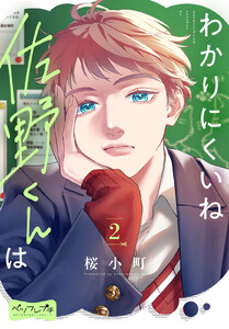 わかりにくいね佐野くんは ベツフレプチ (2) 電子書籍版