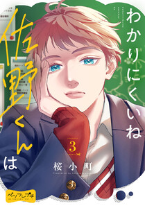 わかりにくいね佐野くんは ベツフレプチ (3) 電子書籍版