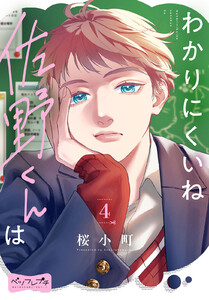 わかりにくいね佐野くんは ベツフレプチ (4) 電子書籍版