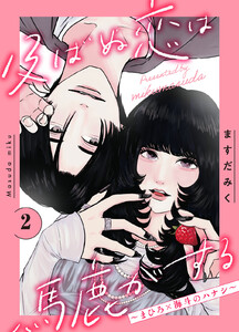 及ばぬ恋は馬鹿がする ～まひろ×海斗のハナシ～ 分冊版 (2) 電子書籍版