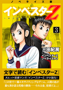 ノベライズ版『インベスターZ』 (3) 電子書籍版