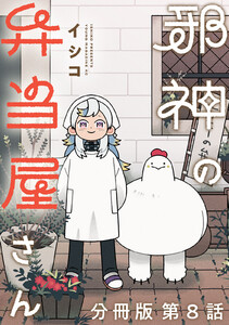 邪神の弁当屋さん 分冊版 (8) 電子書籍版