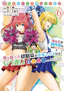 【デジタル版限定特典付き】高校生WEB作家のモテ生活「あんたが神作家なわけないでしょ」と僕を振った幼馴染が後悔してるけどもう遅い (6) 電子書籍版