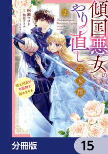 傾国悪女のやり直し王女譚【分冊版】 15 電子書籍版