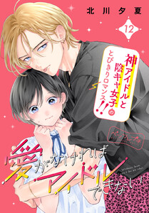 愛がなければアイドルできない ベツフレプチ (12) 電子書籍版