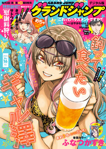 グランドジャンプ 2025 No.16 電子書籍版