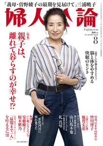 婦人公論 2025年8月号 No.1622[親子は、離れて暮らすのが幸せ!?] 電子書籍版