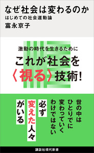 なぜ社会は変わるのか はじめての社会運動論 電子書籍版
