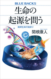 生命の起源を問う 地球生命の始まり 電子書籍版