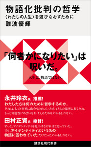 物語化批判の哲学 〈わたしの人生〉を遊びなおすために 電子書籍版