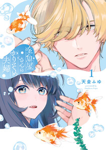 金魚屋さんのかりそめ夫婦 第3巻 (あすかコミックスDX) - 著者