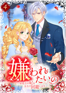 嫌われたいの ～好色王の妃を全力で回避します～ 【電子単行本版】 4巻 電子書籍版