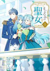 まどろみの聖女【単行本版】 1巻 電子書籍版