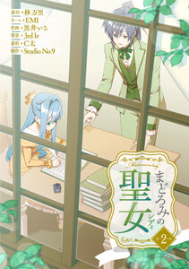 まどろみの聖女【単行本版】 2巻 電子書籍版