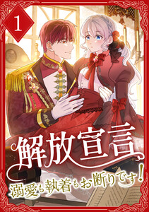 解放宣言～溺愛も執着もお断りです!～ 【電子単行本版】 1巻 電子書籍版