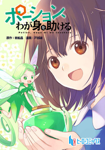 ポーション、わが身を助ける 第16話 電子書籍版