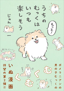 もっと!うちのむっくはいつも楽しそう 電子書籍版
