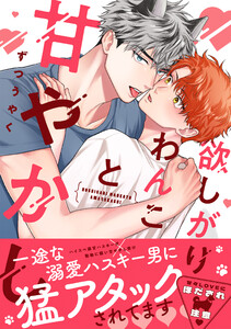 欲しがりわんこと甘やかし【単行本版】(電子限定描き下ろし付) 電子書籍版