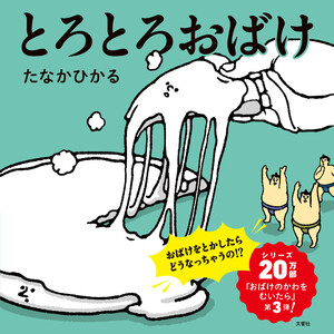 とろとろおばけ 電子書籍版