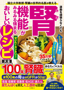 国立大学教授・腎臓の世界的名医が教える 運動を頑張らなくても腎機能がみるみる強まるおいしいレシピ大全 電子書籍版