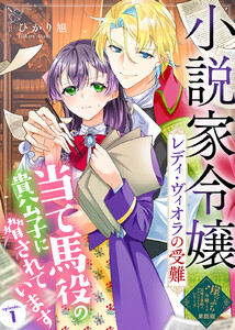 【単話版】小説家令嬢レディ・ヴィオラの受難～当て馬役の貴公子に脅されています～(1)崖っぷち令嬢ですが、意地と策略で幸せになります!シリーズ 電子書籍版
