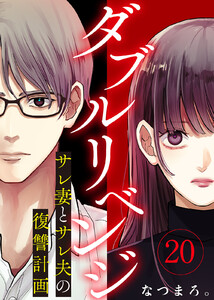 ダブルリベンジ～サレ妻とサレ夫の復讐計画～(20) 電子書籍版