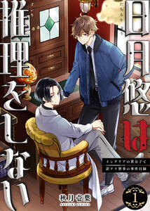 【合本版】日月悠は推理をしない～インテリアの貴公子と訳アリ刑事の事件目録～(1)【描き下ろしおまけ付き】 電子書籍版