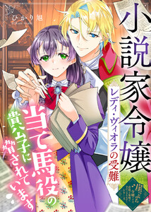 小説家令嬢レディ・ヴィオラの受難～当て馬役の貴公子に脅されています～ 電子書籍版