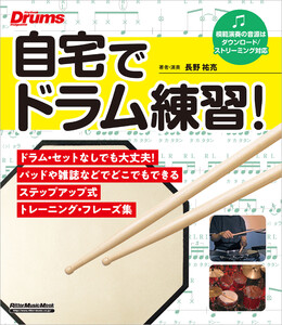 自宅でドラム練習! 電子書籍版