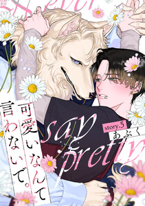 可愛いなんて言わないで。 分冊版 : 5