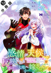 感情が天候に反映される特殊能力持ち令嬢は婚約解消されたので不毛の大地へ嫁ぎたい(コミック) 分冊版 : 12 電子書籍版