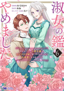 淑女の鑑やめました。時を逆行した公爵令嬢は、わがままな妹に振り回されないよう性格悪く生き延びます!(コミック) : 6