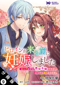ヒロインが来る前に妊娠しました 詰んだはずの悪役令嬢ですが、どうやら違うようです(コミック) 分冊版 : 9