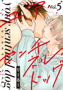 ユア・センチネル・ドッグ 分冊版 : 5