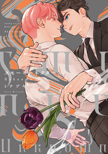 スモーキーネクター Unknown【電子限定カラー&特典ペーパー付】