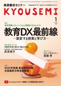 教員養成セミナー 2026年1月号